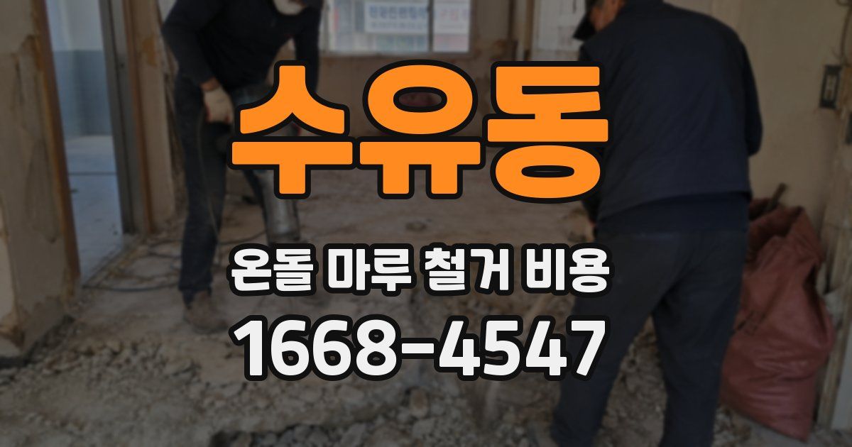 수유동 온돌 마루 철거 비용
