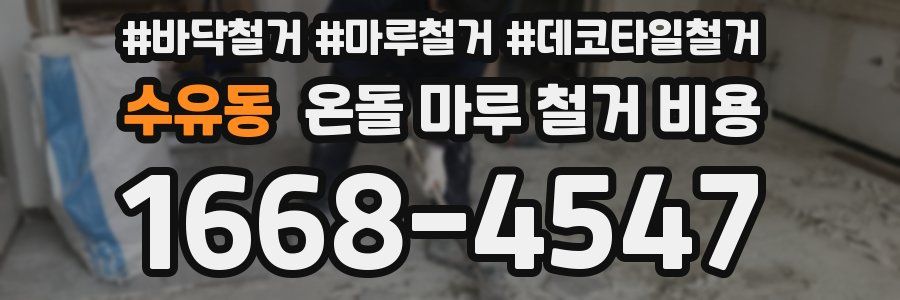 수유동 온돌 마루 철거 비용