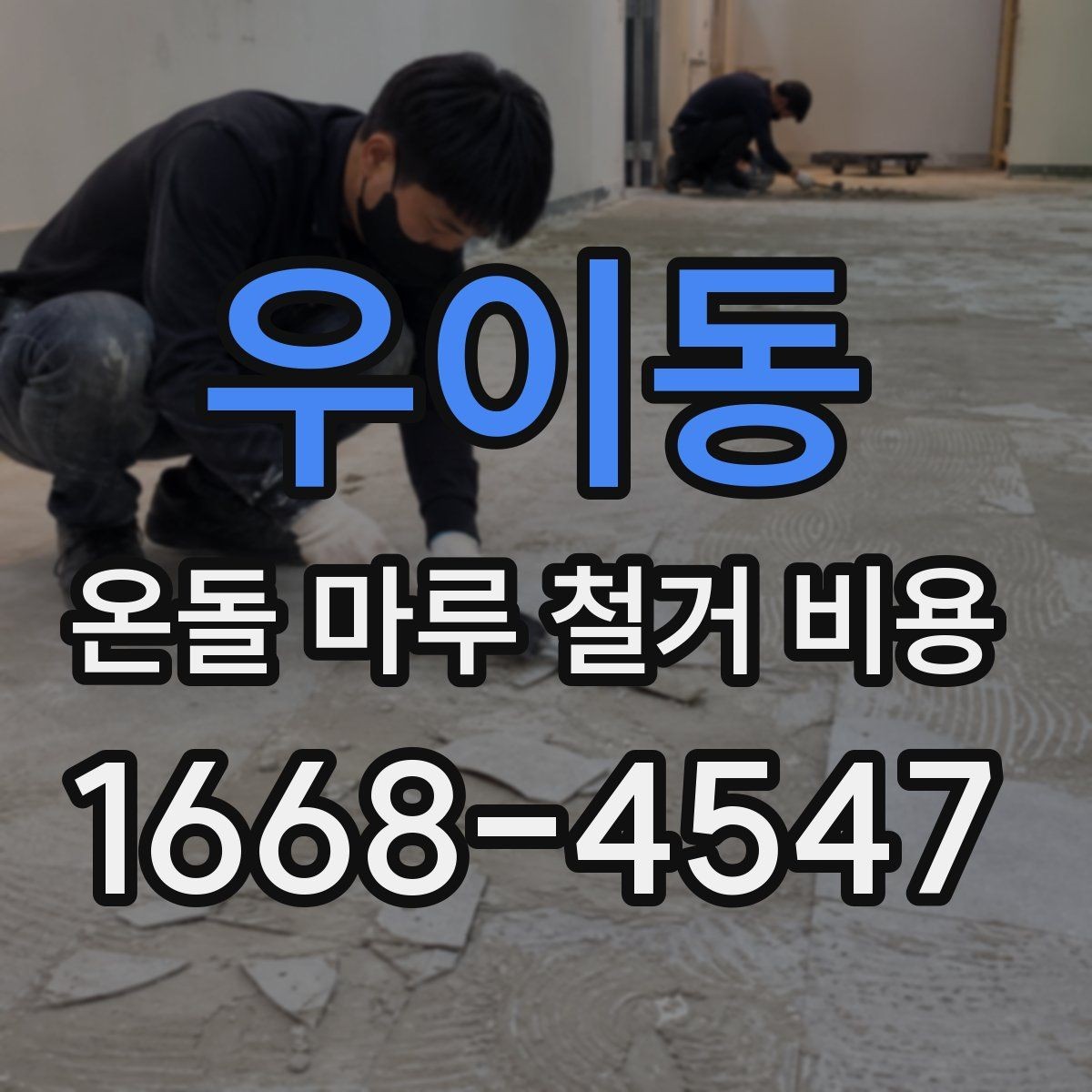 우이동 온돌 마루 철거 비용 계산 전에 알아두면 좋은 내용