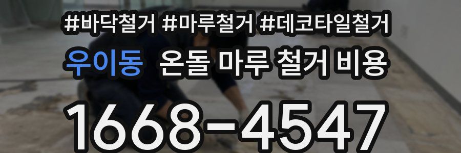 우이동 온돌 마루 철거 비용
