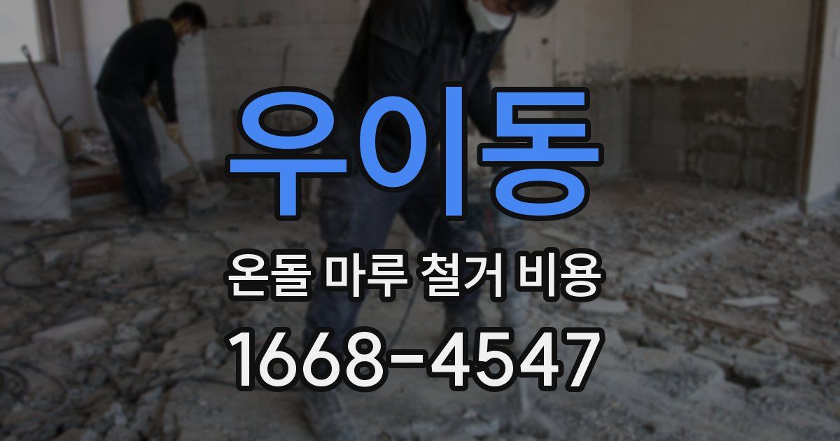 우이동 온돌 마루 철거 비용