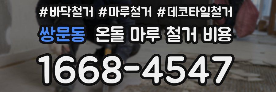 쌍문동 온돌 마루 철거 비용