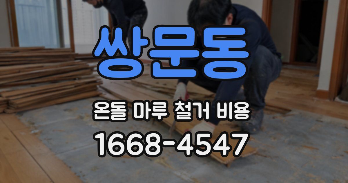 쌍문동 온돌 마루 철거 비용