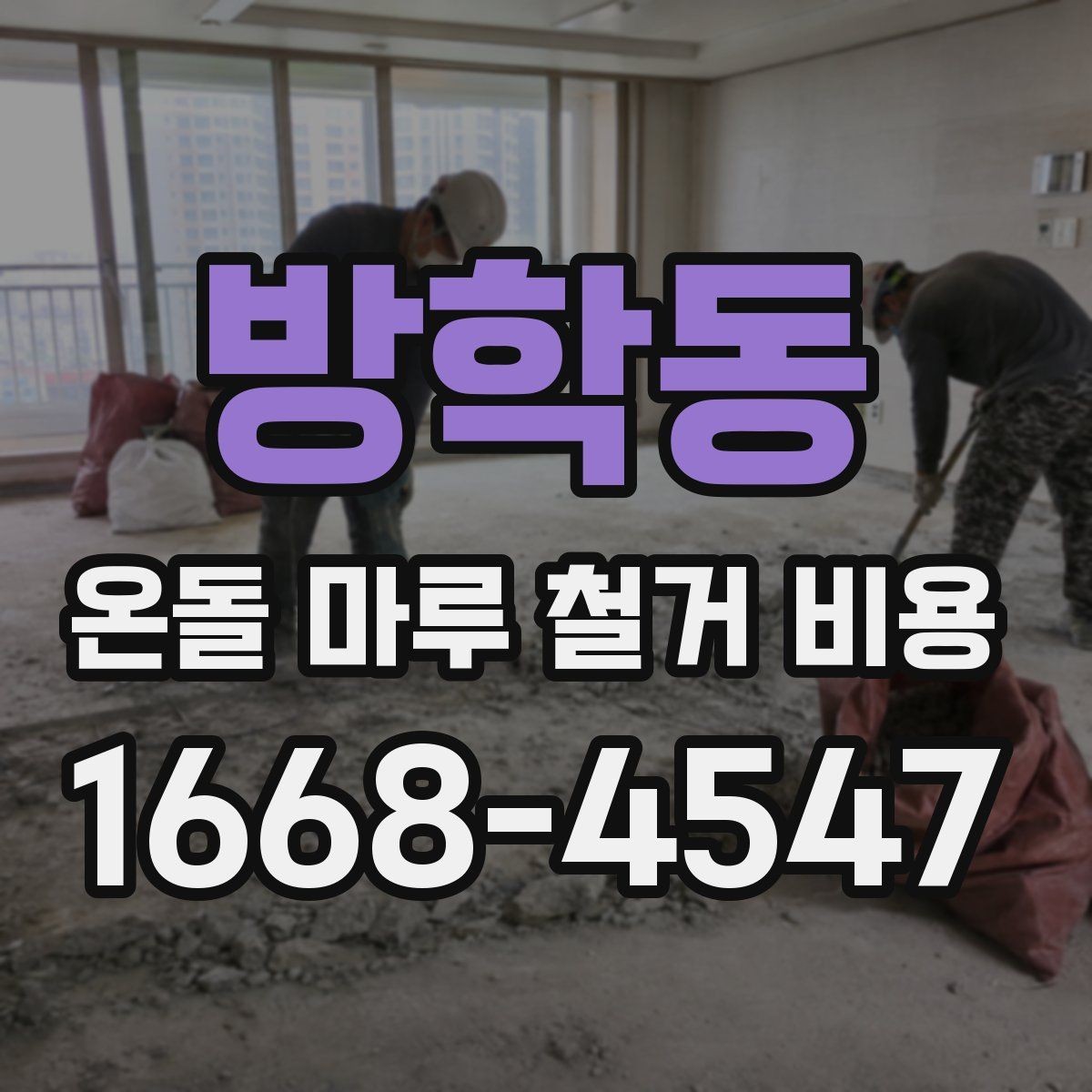 방학동 온돌 마루 철거 비용 상담 전 체크리스트