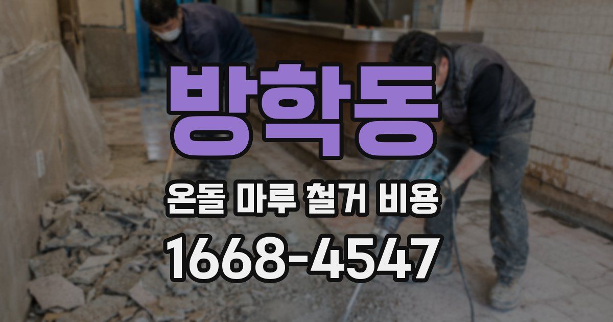 방학동 온돌 마루 철거 비용