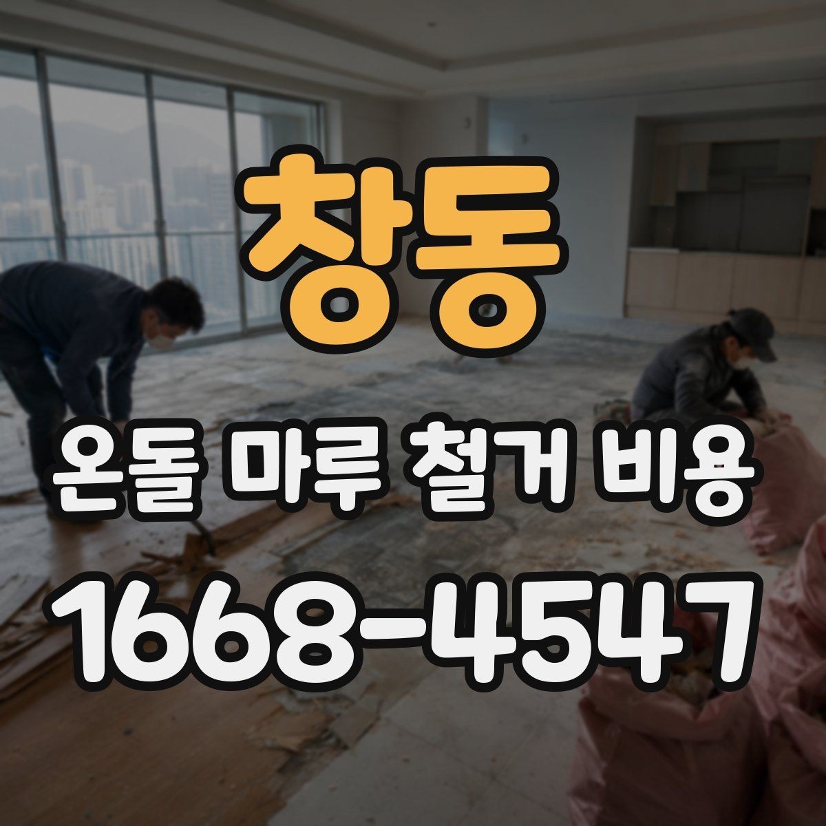 창동 온돌 마루 철거 비용 시공 전 확인하면 좋은 주의사항