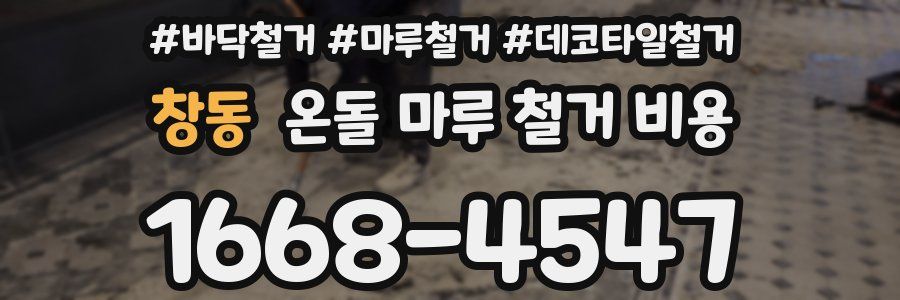 창동 온돌 마루 철거 비용