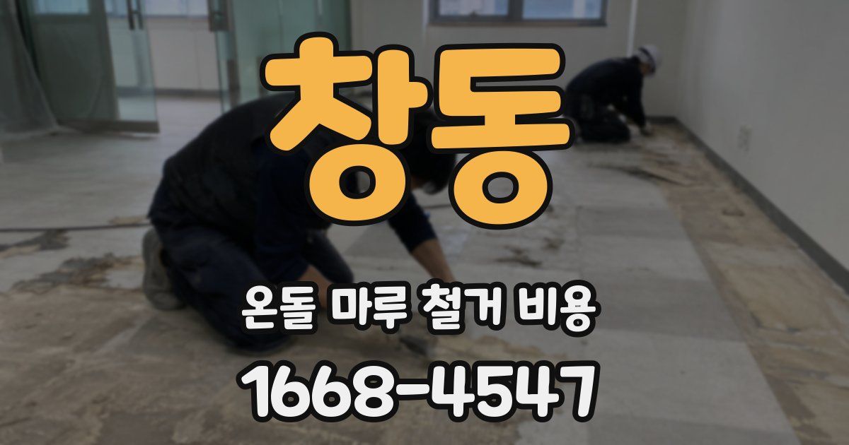 창동 온돌 마루 철거 비용