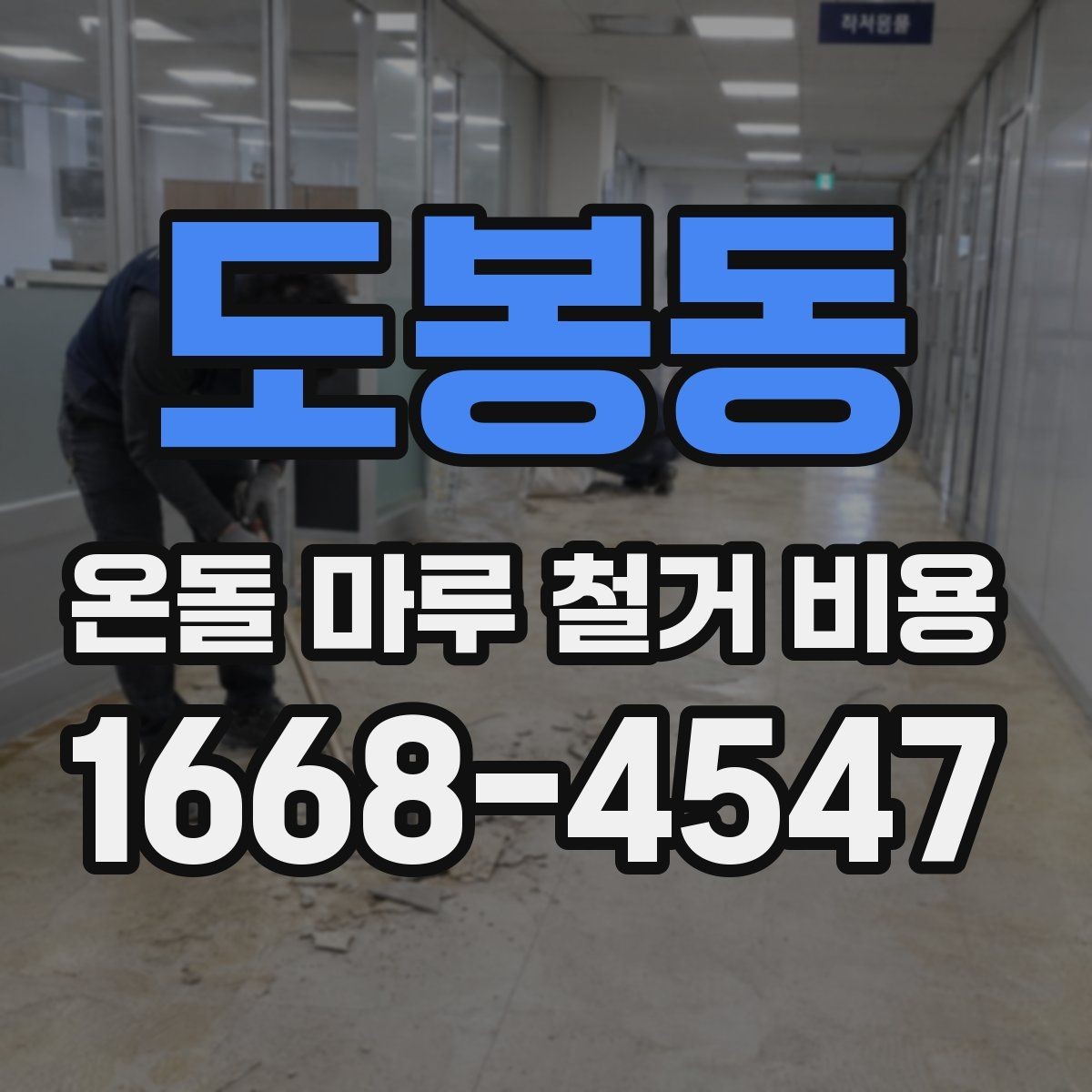도봉동 온돌 마루 철거 비용 알아볼 때 확인할 점