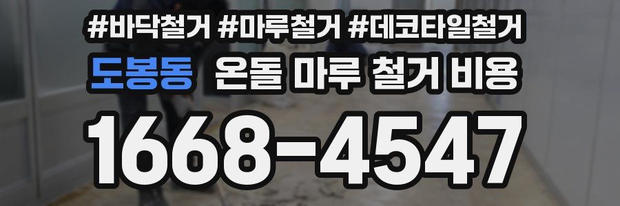 도봉동 온돌 마루 철거 비용