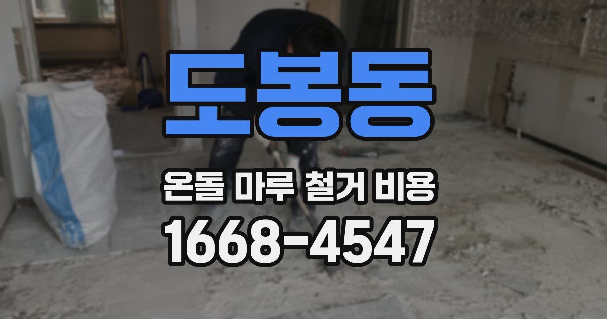 도봉동 온돌 마루 철거 비용