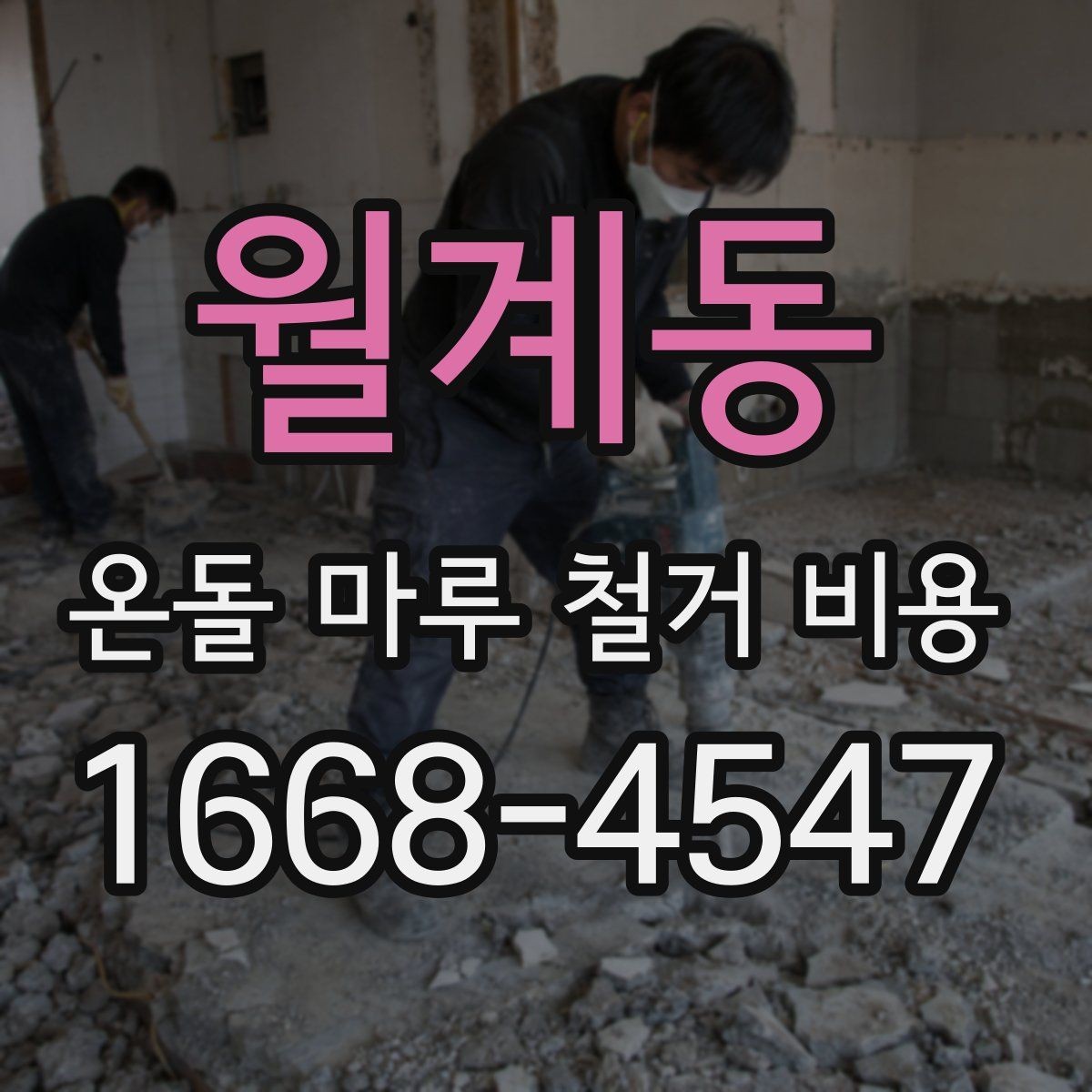 월계동 온돌 마루 철거 비용 사후 정리 범위까지 확인해야 하는 이유