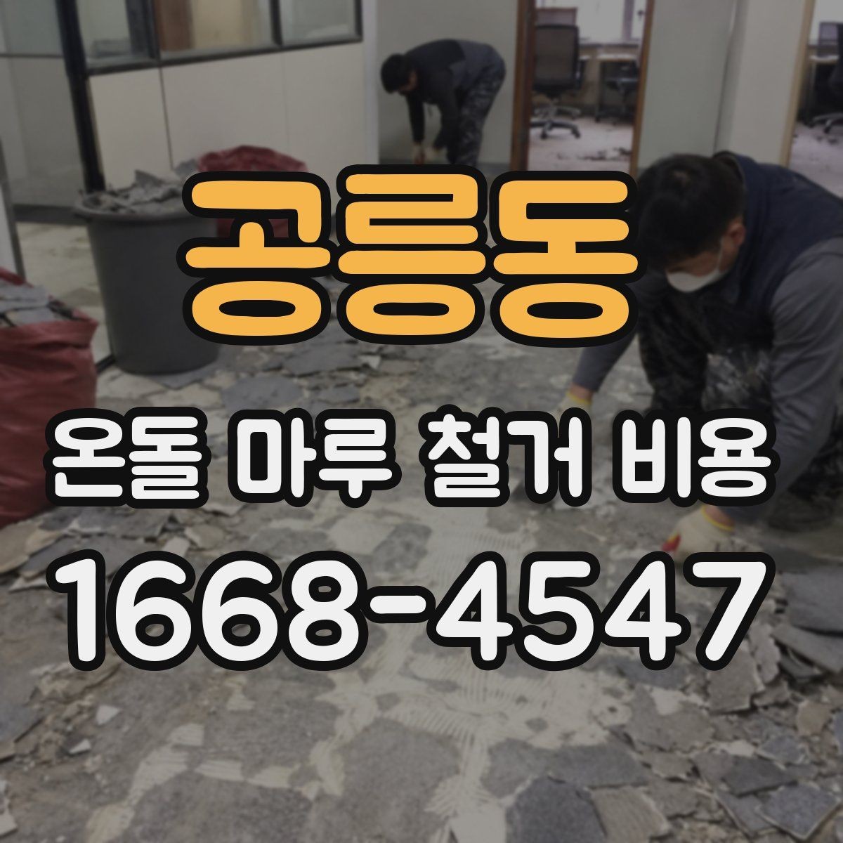 공릉동 온돌 마루 철거 비용 상담 전 체크리스트