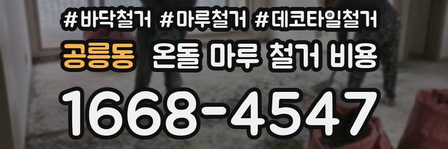 공릉동 온돌 마루 철거 비용