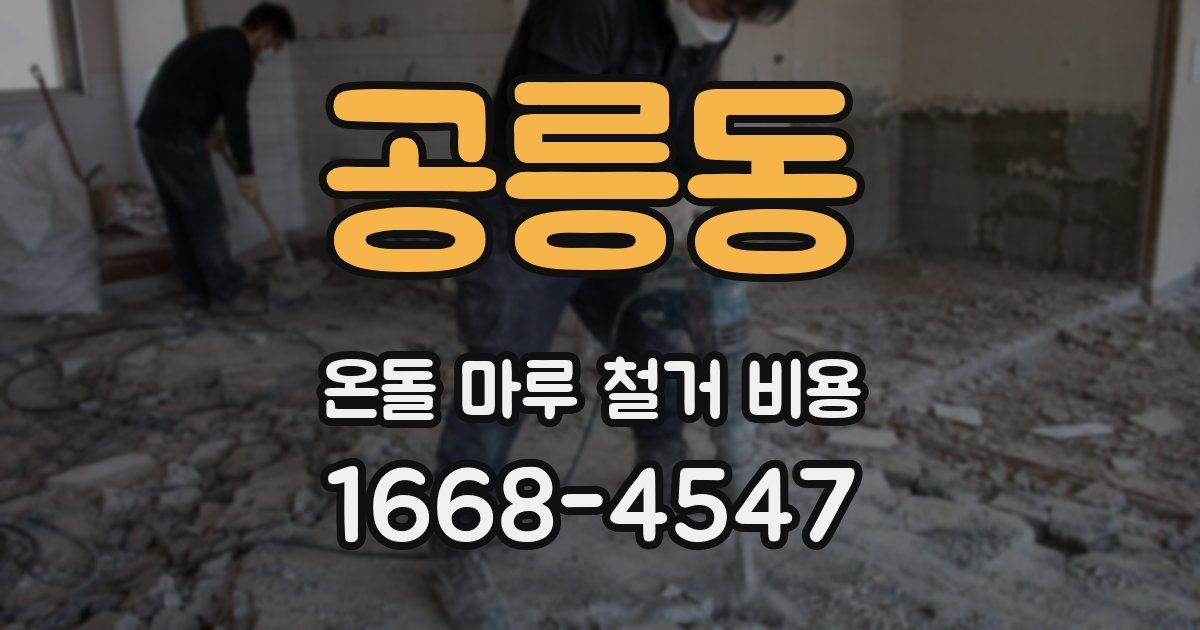 공릉동 온돌 마루 철거 비용