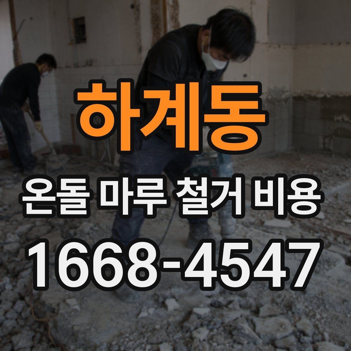 하계동 온돌 마루 철거 비용 비교에서 빠지기 쉬운 추가 항목
