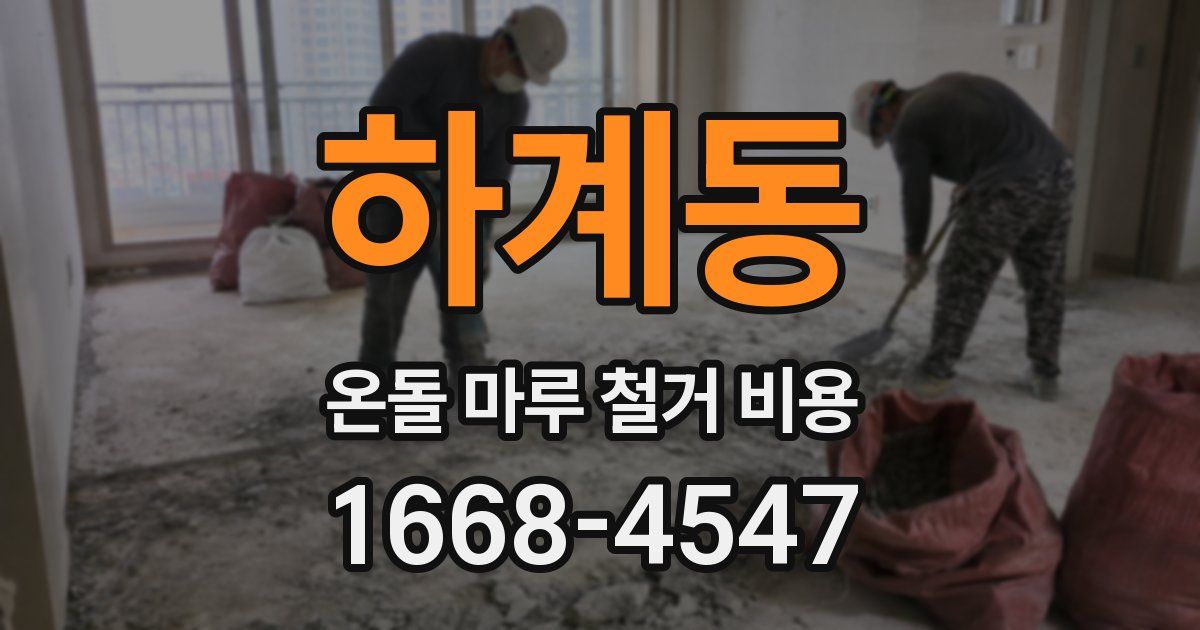 하계동 온돌 마루 철거 비용