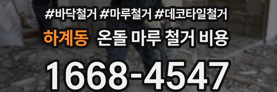 하계동 온돌 마루 철거 비용