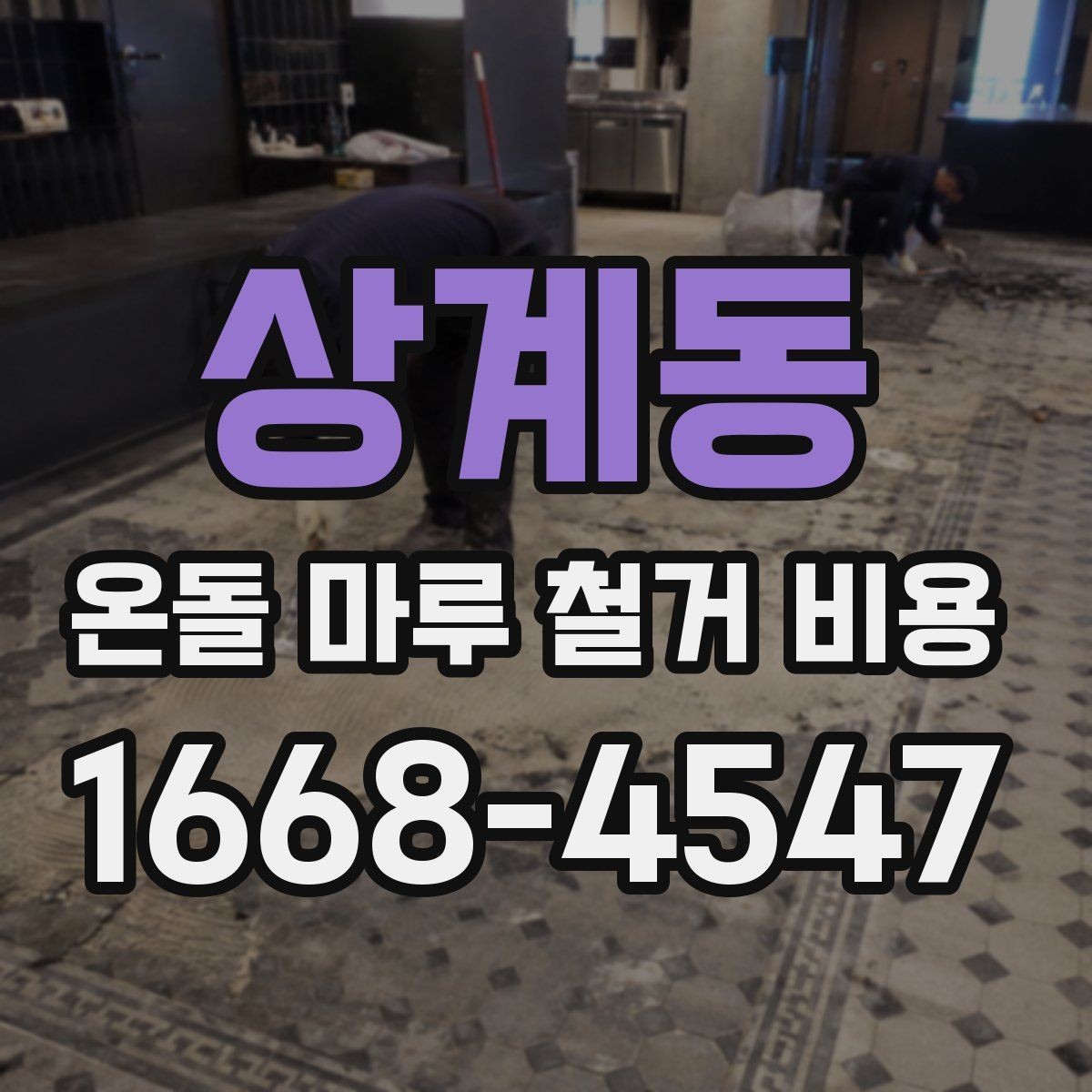 상계동 온돌 마루 철거 비용 산정 시 포함 여부를 확인할 항목
