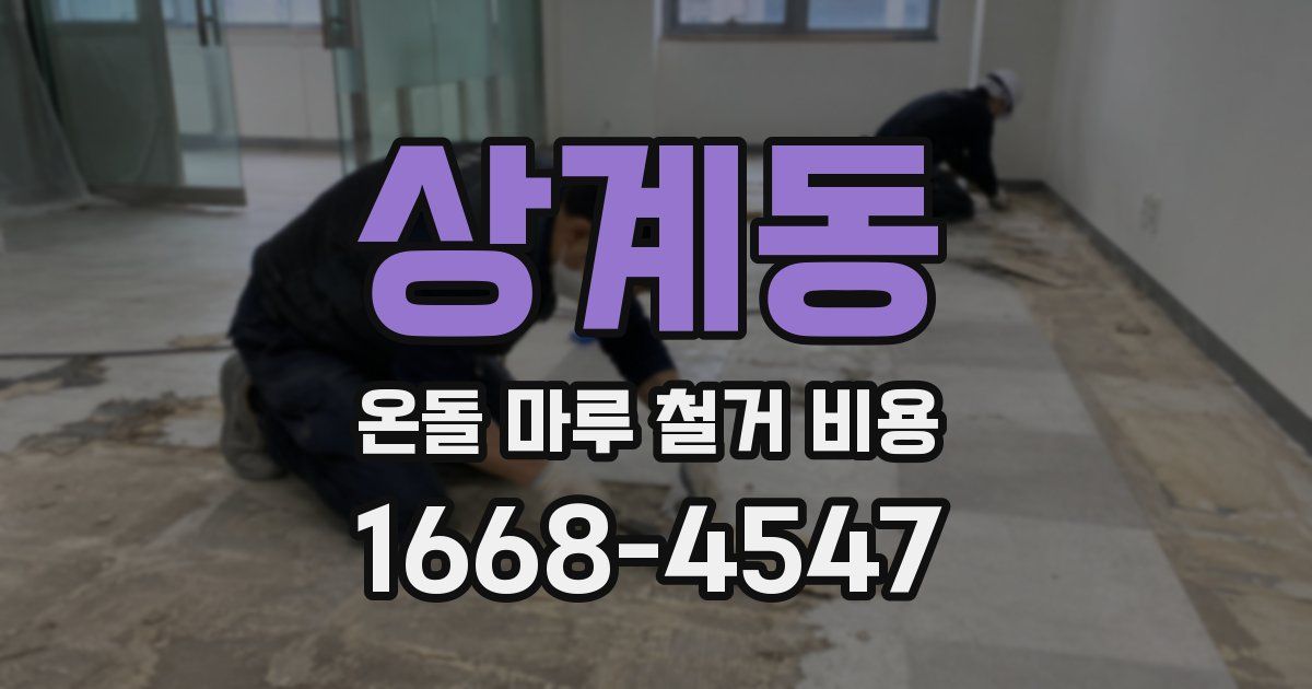 상계동 온돌 마루 철거 비용