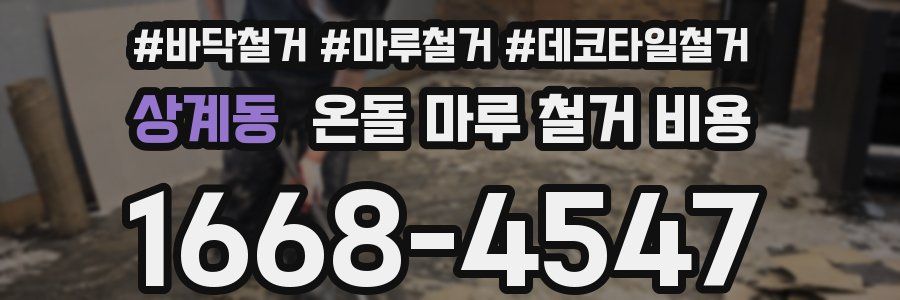 상계동 온돌 마루 철거 비용