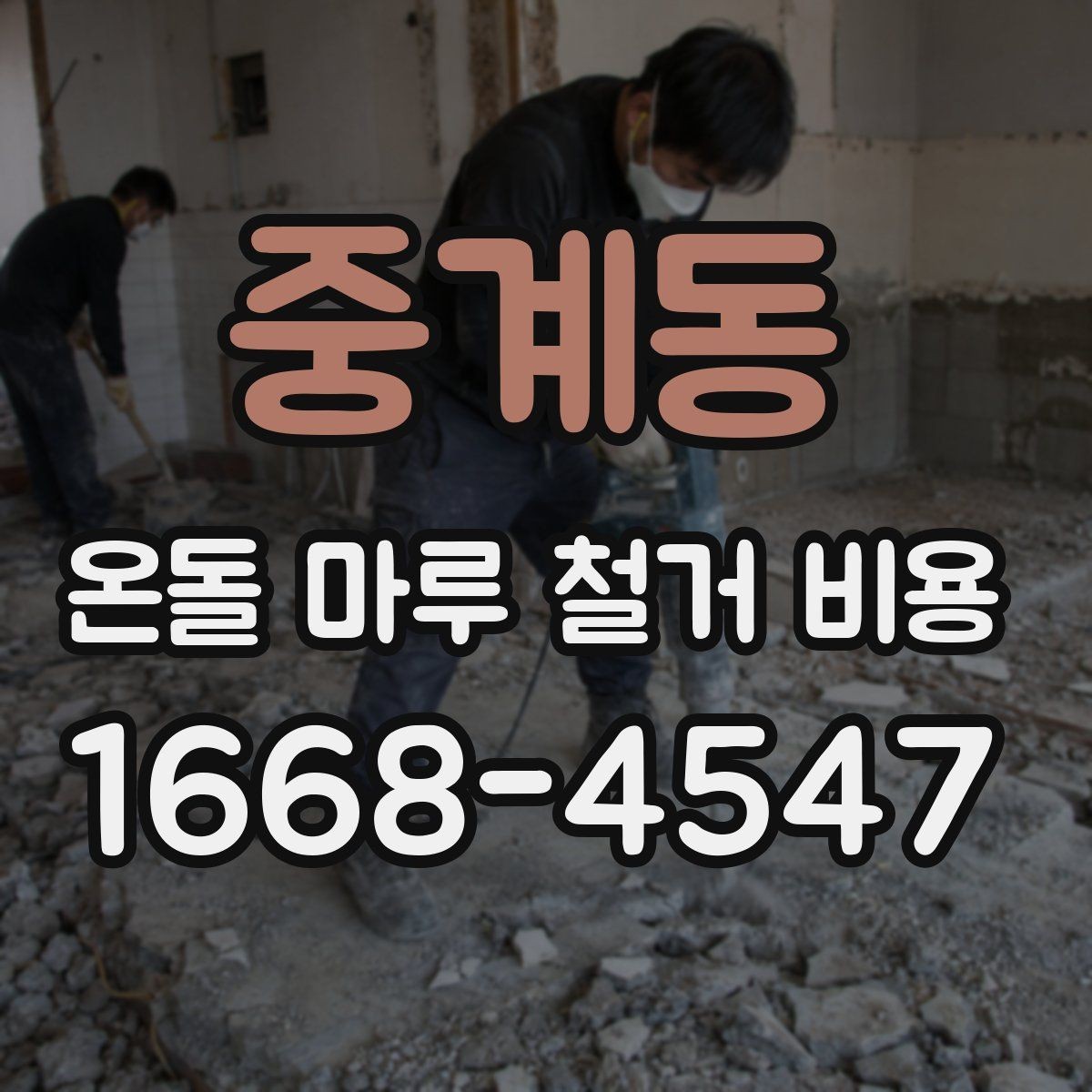 중계동 온돌 마루 철거 비용 알아볼 때 확인할 점