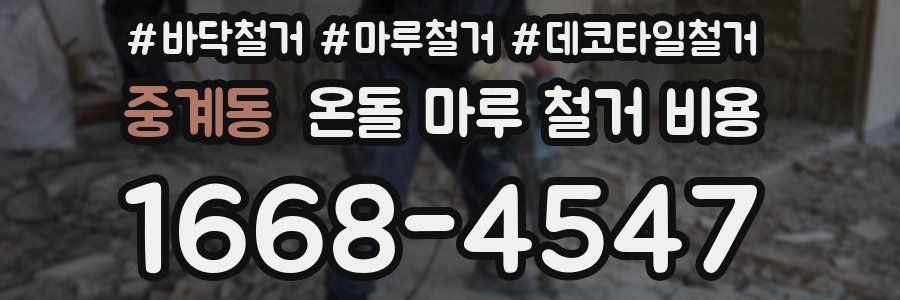 중계동 온돌 마루 철거 비용