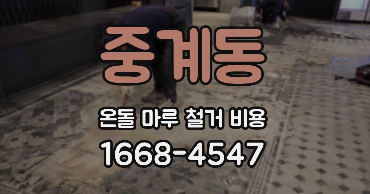 중계동 온돌 마루 철거 비용