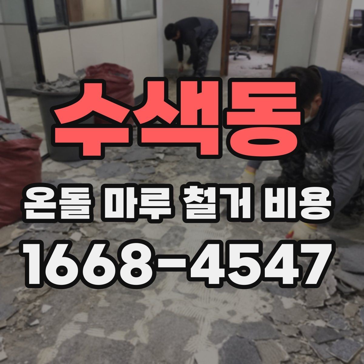 수색동 온돌 마루 철거 비용 철거 일정과 입주 계획을 맞추는 법