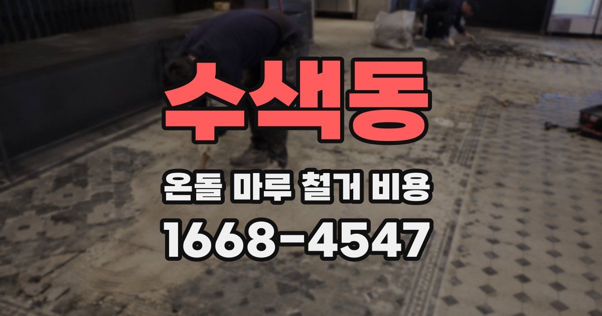 수색동 온돌 마루 철거 비용