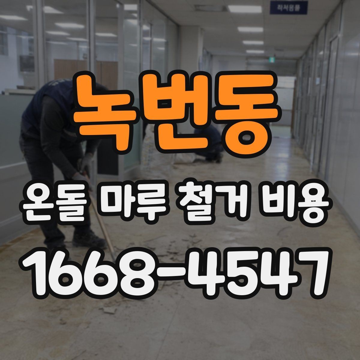 녹번동 온돌 마루 철거 비용 공사 방식에 따라 달라지는 항목
