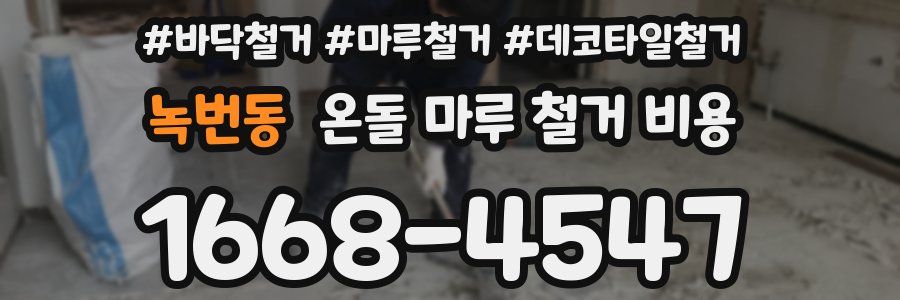녹번동 온돌 마루 철거 비용