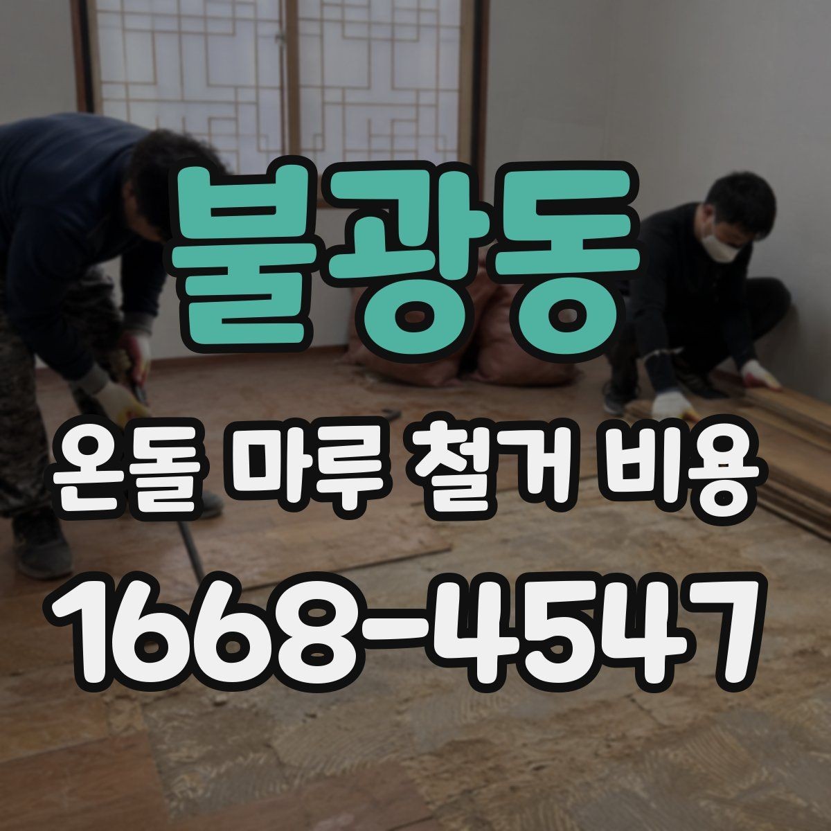 불광동 온돌 마루 철거 비용 업체마다 차이가 나는 요소