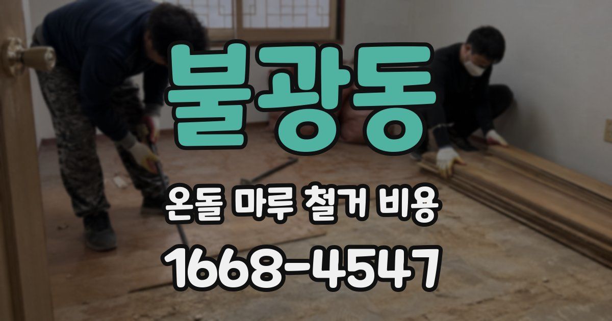 불광동 온돌 마루 철거 비용