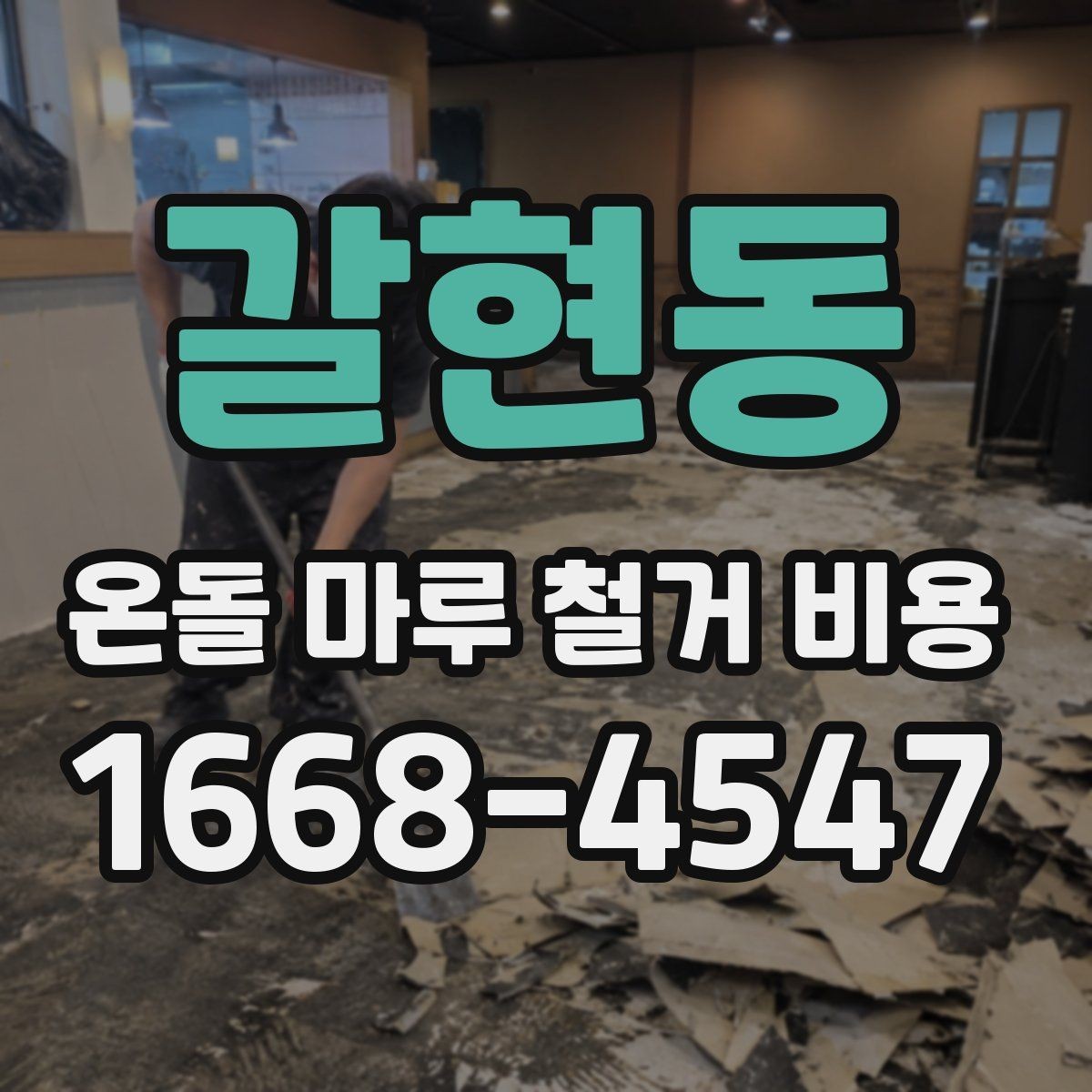 갈현동 온돌 마루 철거 비용 문의 시 사진이 필요한 이유