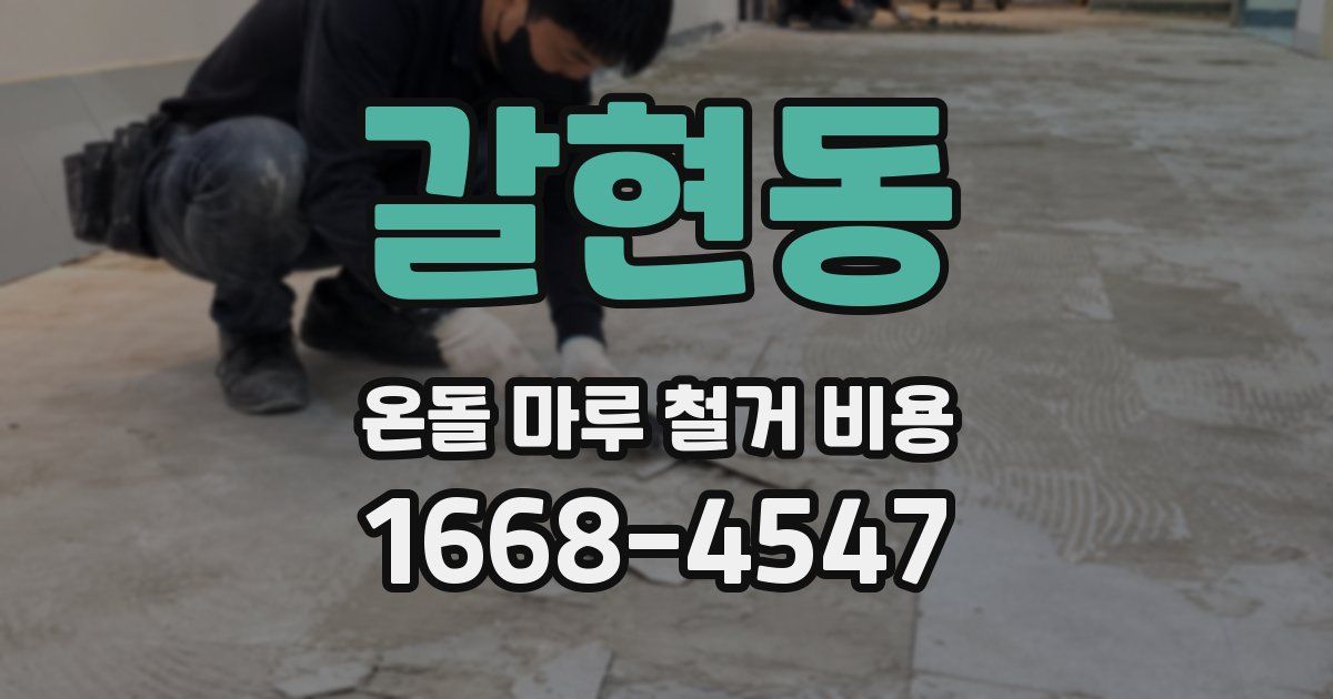 갈현동 온돌 마루 철거 비용