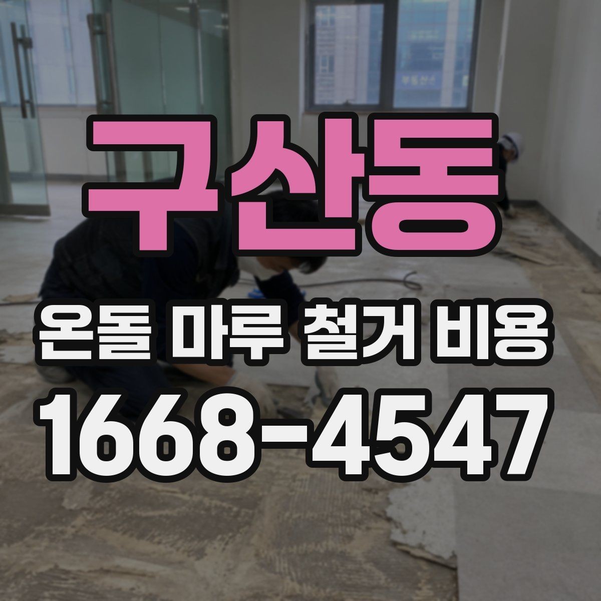 구산동 온돌 마루 철거 비용 산정에 포함되는 폐기물 양
