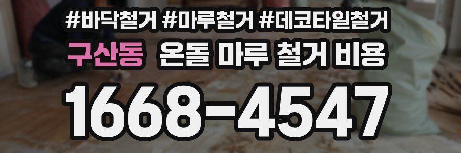 구산동 온돌 마루 철거 비용