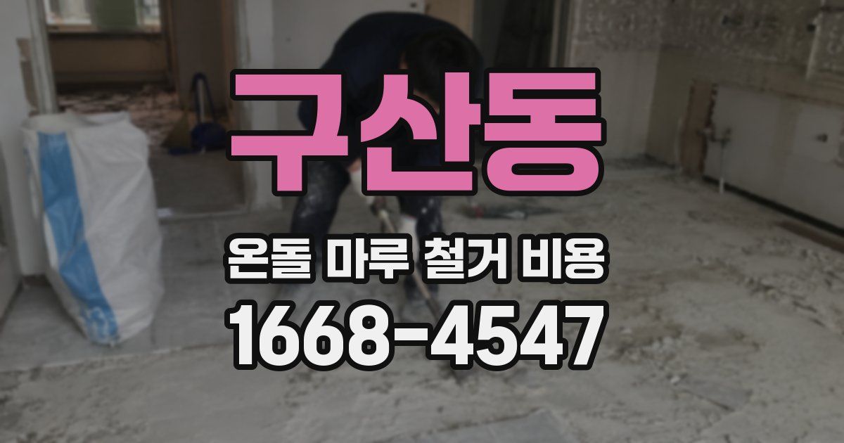 구산동 온돌 마루 철거 비용