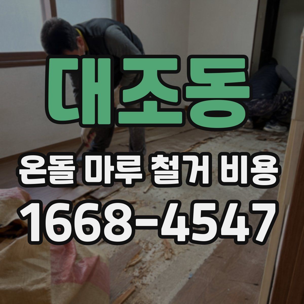 대조동 온돌 마루 철거 비용 견적이 크게 차이 나는 이유