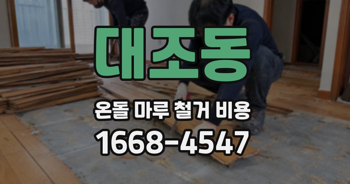 대조동 온돌 마루 철거 비용