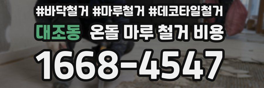 대조동 온돌 마루 철거 비용