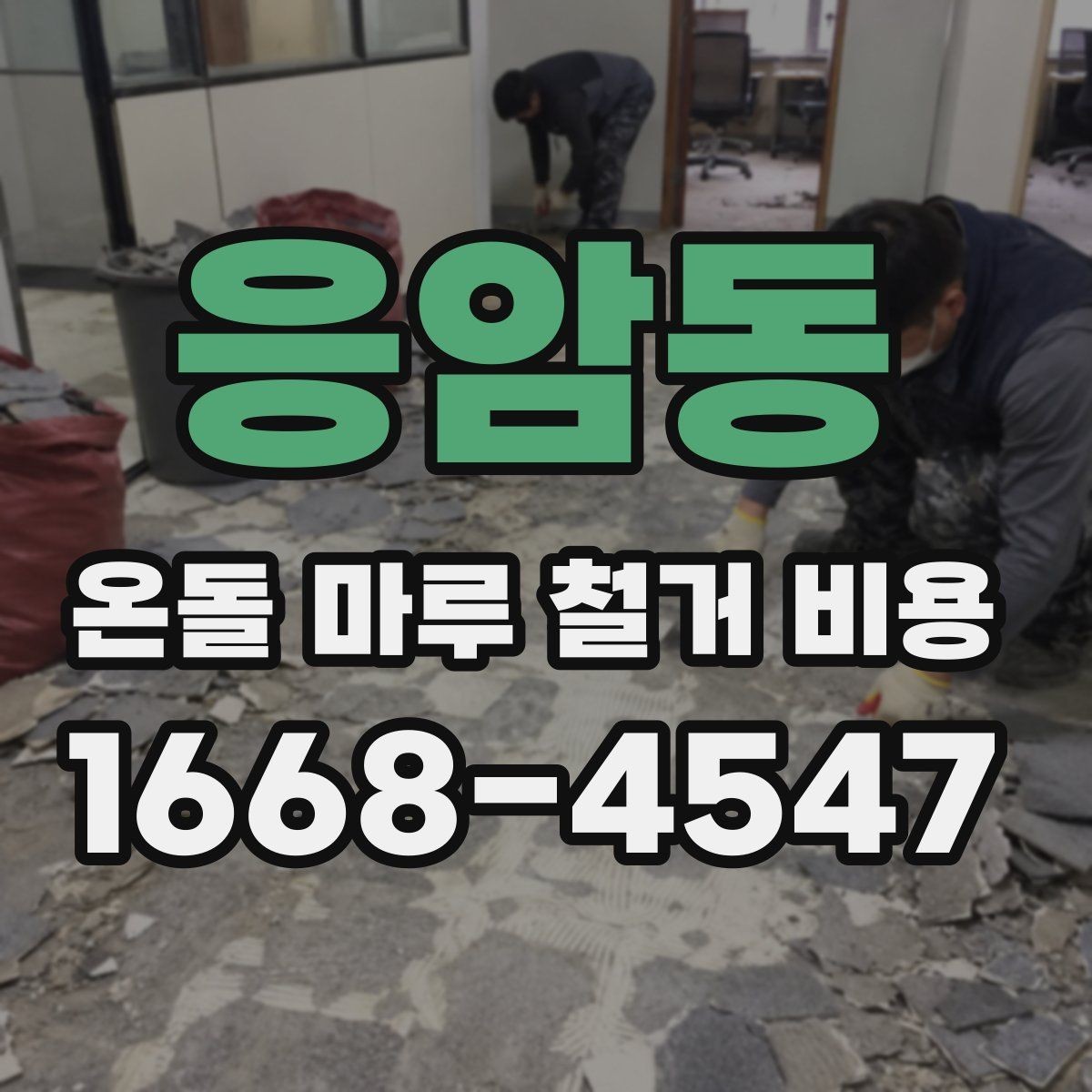 응암동 온돌 마루 철거 비용 문의 시 업체 선정 전에 볼 것
