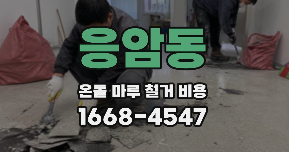 응암동 온돌 마루 철거 비용