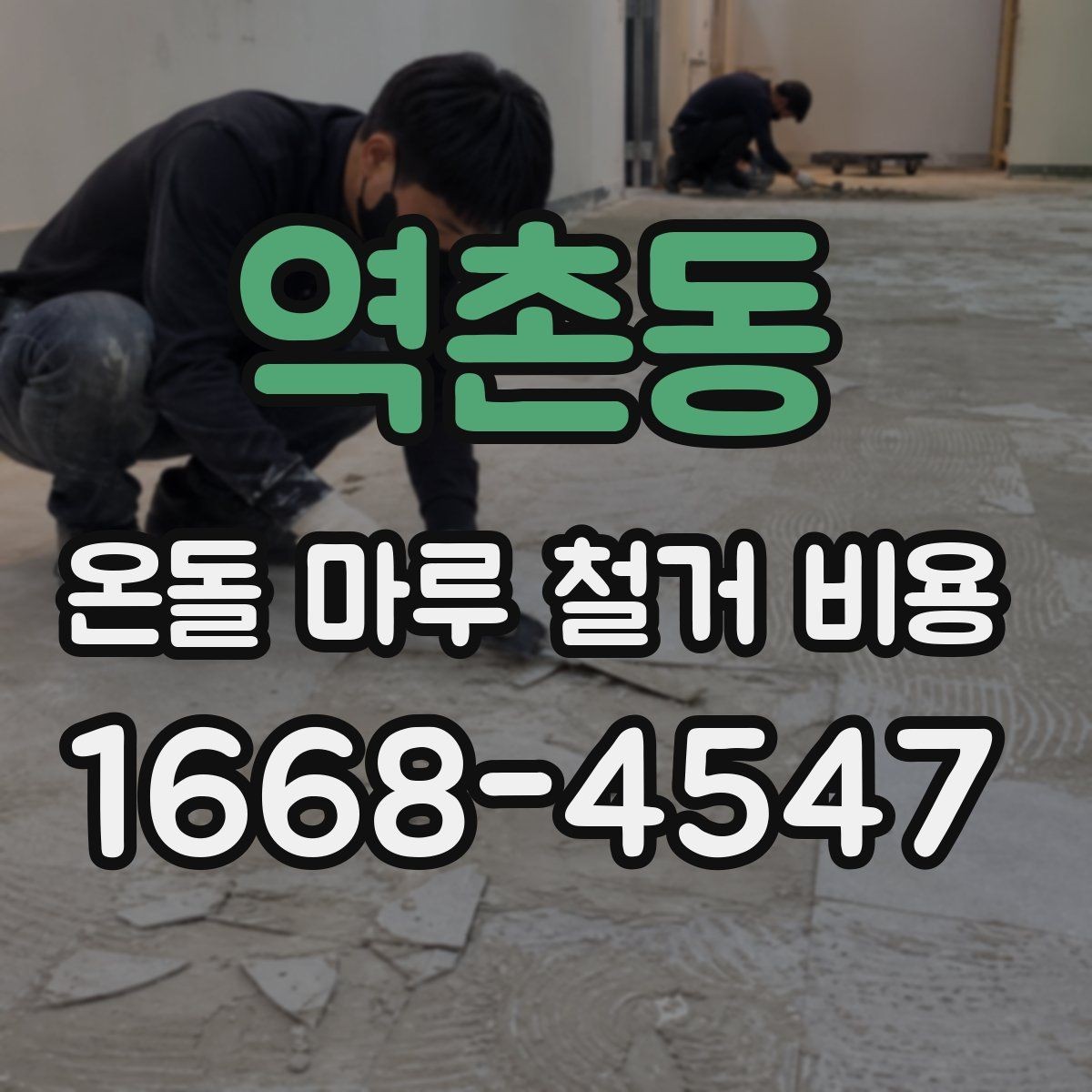 역촌동 온돌 마루 철거 비용 상담 전 알아두면 좋은 용어