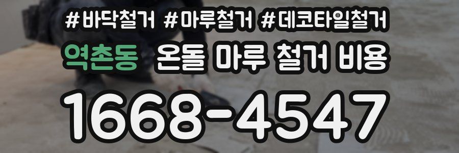 역촌동 온돌 마루 철거 비용