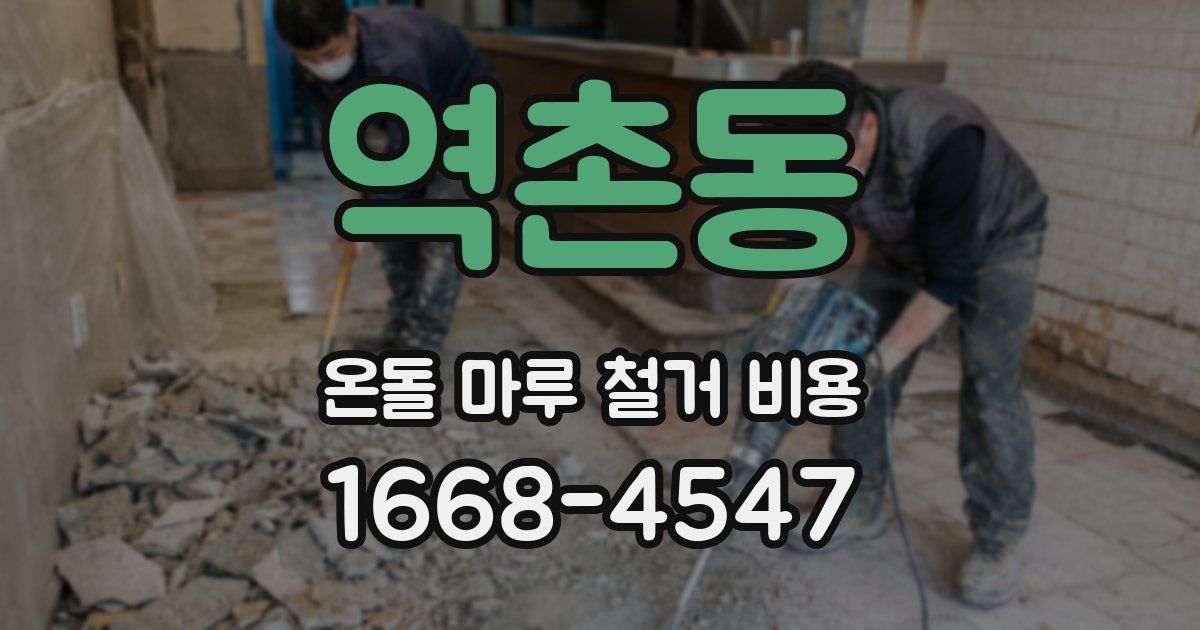 역촌동 온돌 마루 철거 비용