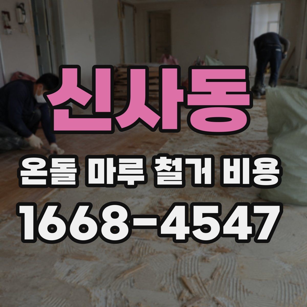 신사동 온돌 마루 철거 비용 견적 요청 시 알려야 할 내용