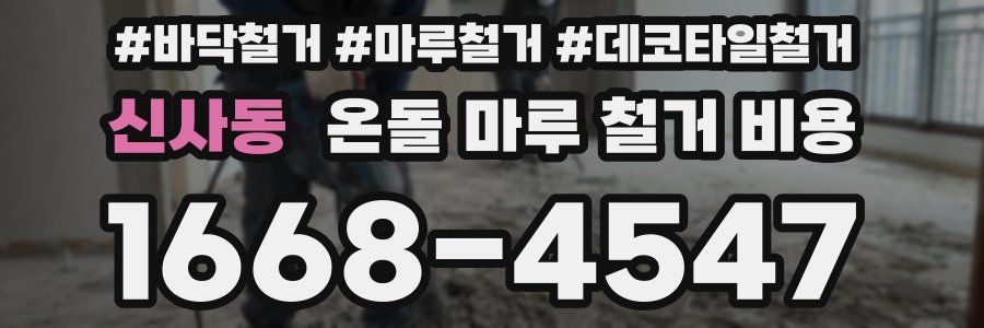 신사동 온돌 마루 철거 비용
