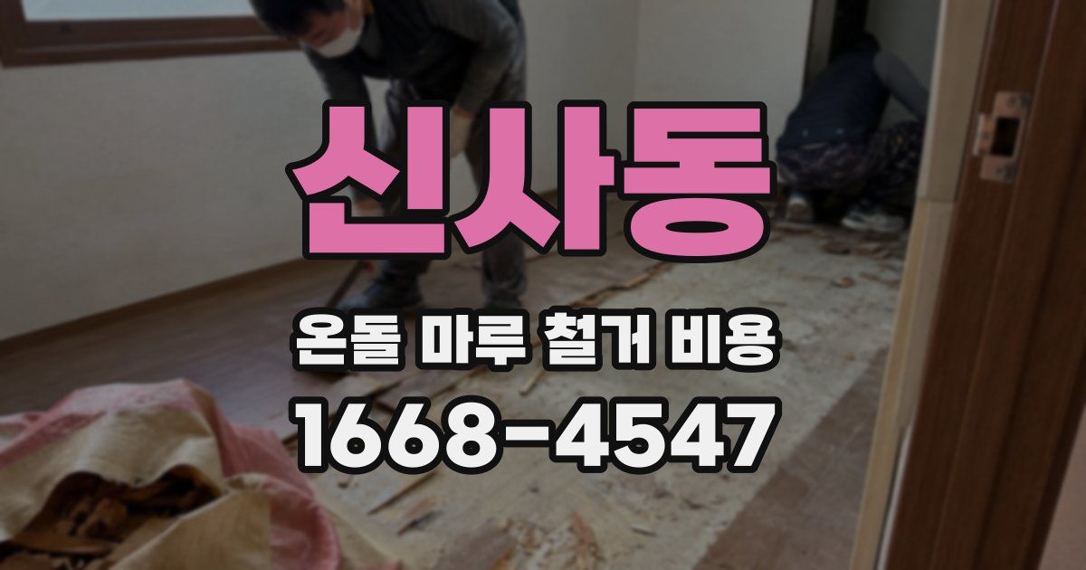신사동 온돌 마루 철거 비용